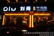 镜头下的美食地图 刘秀餐饮连锁管理有限责任公司的视觉盛宴